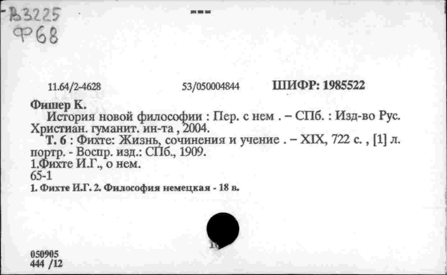 ﻿1Ы229 Т68
11.64/2-4628	53/050004844 ШИФР: 1985522
Фишер К.
История новой философии : Пер. с нем . - СПб. : Изд-во Рус. Христиан, туманит, ин-та, 2004.
Т. 6 : Фихте: Жизнь, сочинения и учение . - XIX, 722 с., [1] л.
портр. - Воспр. изд.: СПб., 1909.
1.Фихте И.Г., о нем.
65-1
1. Фихте И.Г. 2. Философия немецкая -18 в.
050905
444 /12